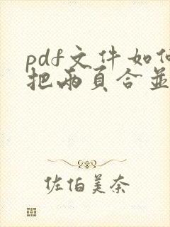 pdf文件如何把两页合并为一页