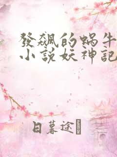 发飙的蜗牛全部小说妖神记
