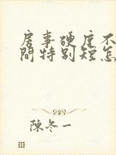 房事硬度不够时间特别短怎么办