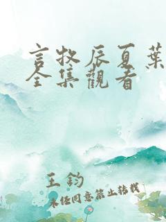 言牧辰夏叶短剧全集观看