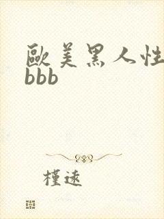 欧美黑人性猛交bbb