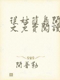 从姑获鸟开始全文免费阅读小说