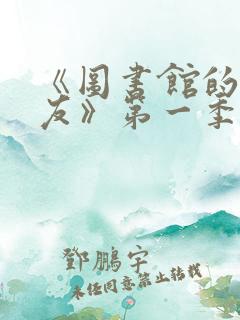 《图书馆的女朋友》第一季完整版