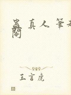 蛊 真人 笔趣阁