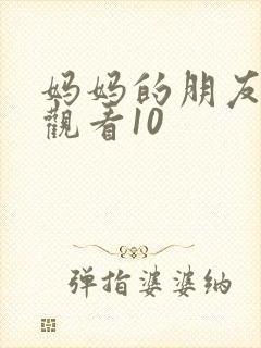妈妈的朋友在线观看10