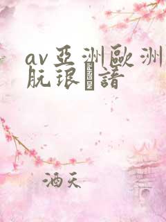 av亚洲欧洲朊琅谙