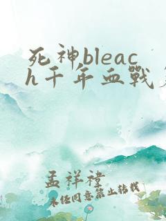 死神bleach千年血战篇漫画