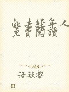 此去经年人未还免费阅读