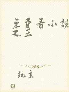 免费看小说北冥之主