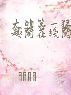 大明第一狠人笔趣阁在线阅读