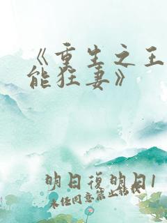 《重生之王牌异能狂妻》