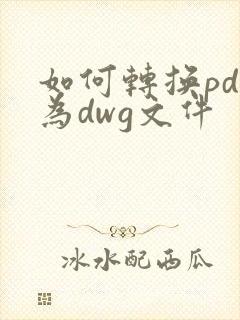如何转换pdf为dwg文件