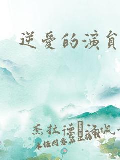 逆爱的演员表