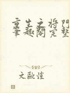 重生之将门毒后笔趣阁完整版