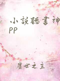 小说听书神器app