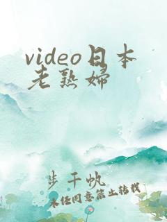 video日本老熟妇