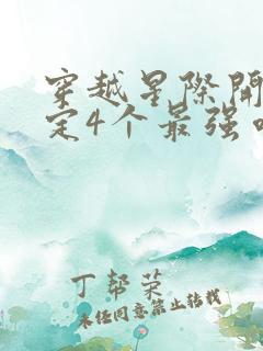 穿越星际开局绑定4个最强哨兵小说
