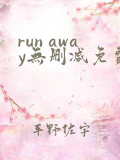 run away无删减免费韩国动漫
