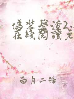伪装学渣2小说在线阅读免费