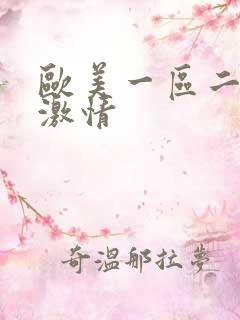 欧美一区二三区激情