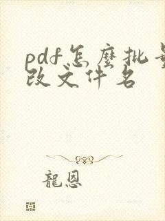 pdf怎么批量改文件名