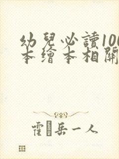 幼儿必读100本绘本相关推荐