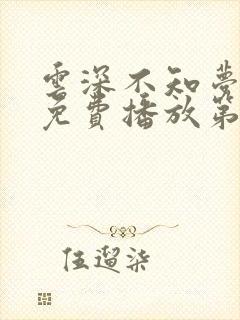 云深不知梦手机免费播放第一季