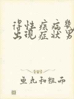 得性疾病几天会出现症状男