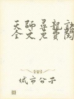 天师寻龙诀在线全文免费阅读