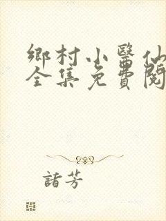 乡村小医仙小说全集免费阅读