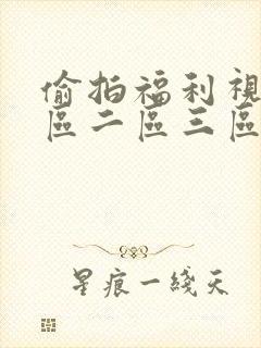 偷拍福利视频一区二区三区