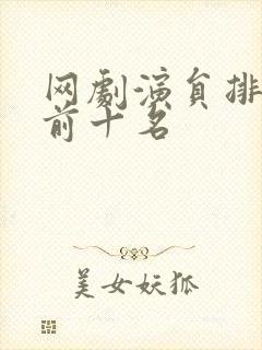 网剧演员排行榜前十名