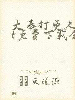 大奉打更人txt免费下载全本小说