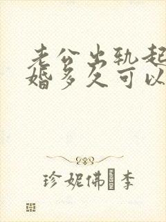 老公出轨起诉离婚多久可以判离