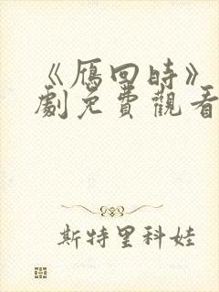 《雁回时》电视剧免费观看全集高清