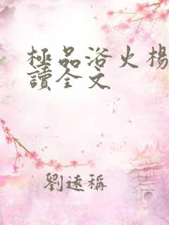 极品浴火杨宇阅读全文