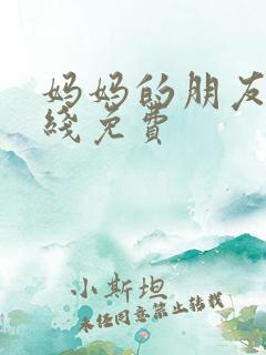 妈妈的朋友4在线免费