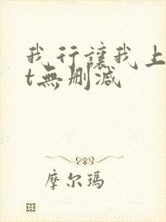 我行让我上txt无删减