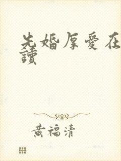 先婚厚爱在线阅读