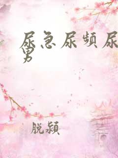 尿急尿频尿不尽男