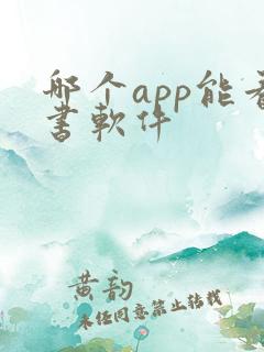 哪个app能看书软件