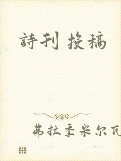 诗刊 投稿