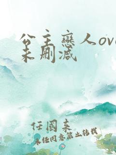 公主恋人ova未删减