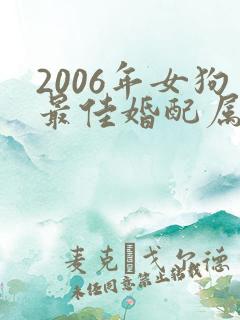 2006年女狗最佳婚配属相
