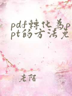 pdf转化为ppt的方法免费