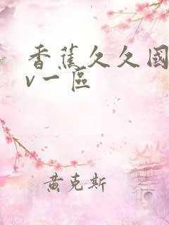 香蕉久久国产av一区