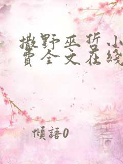 撒野巫哲小说免费全文在线