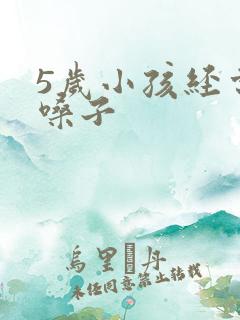 5岁小孩经常清嗓子