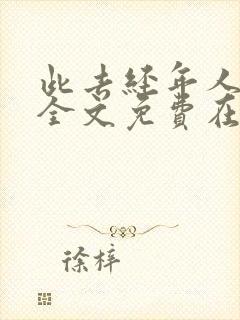 此去经年人未还全文免费在线阅读