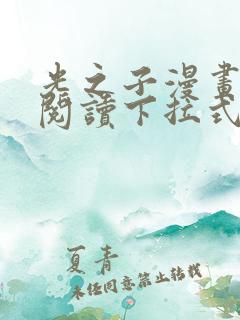 光之子漫画免费阅读下拉式六漫画